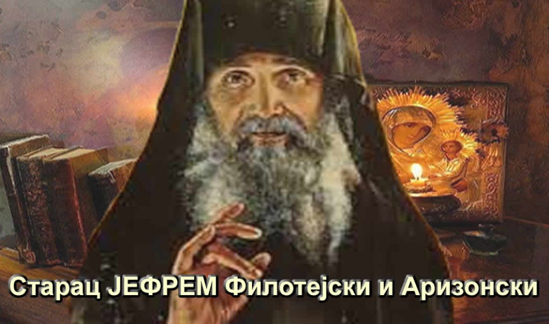 Старац ЈЕФРЕМ Филотејски и Аризонски