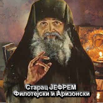 Старац ЈЕФРЕМ Филотејски и Аризонски