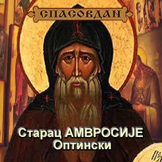 Старац Амвросије Оптински