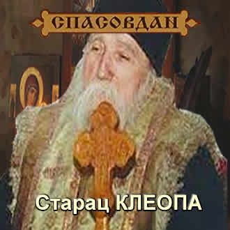 Старац КЛЕОПА