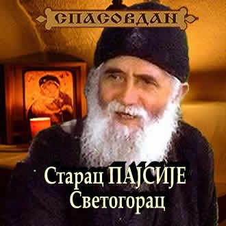 Старац ПАЈСИЈЕ Светогорац