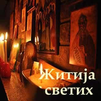житија светих