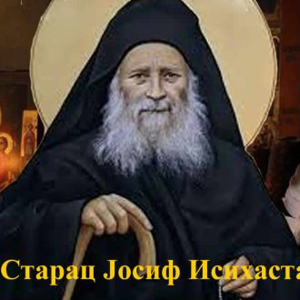 старац Јосиф Исихаста